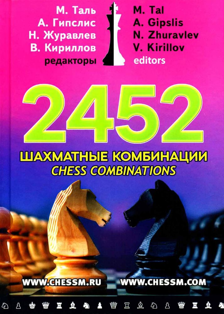 2452 шахматные комбинации (6+)