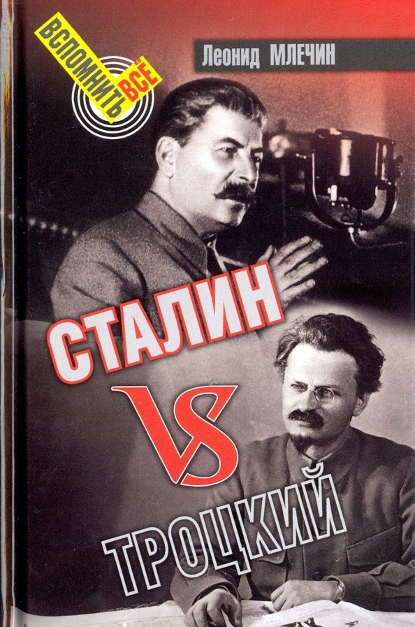 Сталин vsТроцкий