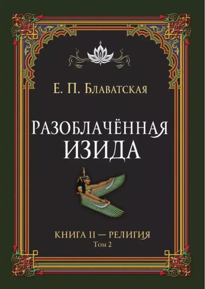 Разоблачённая Изида. Книга II. Религия. Том 2