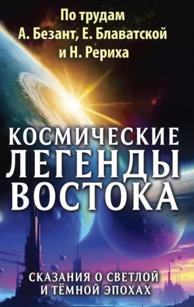 Космические легенды Востока. Сказания о светлой и темной эпохах