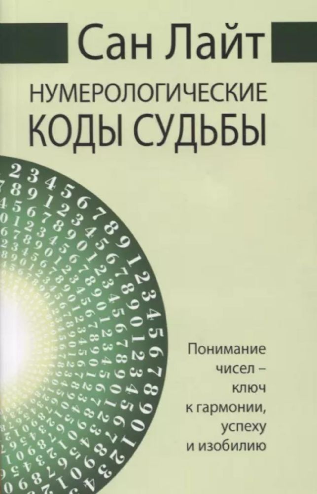 Сан Лайт. Нумерологические коды судьбы. 2-е изд. Понимание чисел-ключ к гармонии, успеху и изобилию