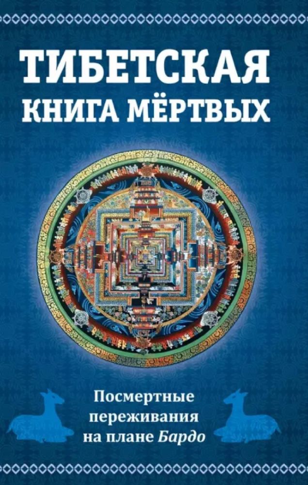 Тибетская книга мертвых, 2-е изд. или посмертные переживания на плане Бардо