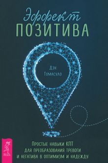 Эффект позитива.Прост.нав.КПТ д/преобр.тревоги.60