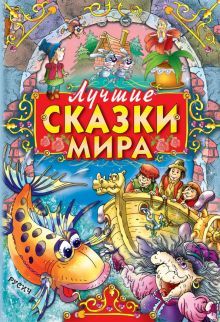 Лучшие сказки мира