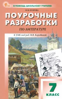 Литература 7кл Поурочные разработки НОВЫЙ ФГОС