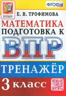 ВПР Математика 3кл. Тренажер