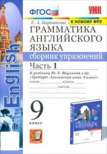 УМК Англ.яз. 9кл Ваулина SPOTLIGHT Сб.упр. Ч.1 ФПУ