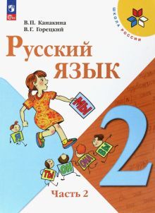 Русский язык 2кл ч2 Учебник