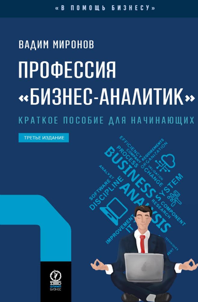 Профессия Бизнес-аналитик. 3-е изд., испр. и доп