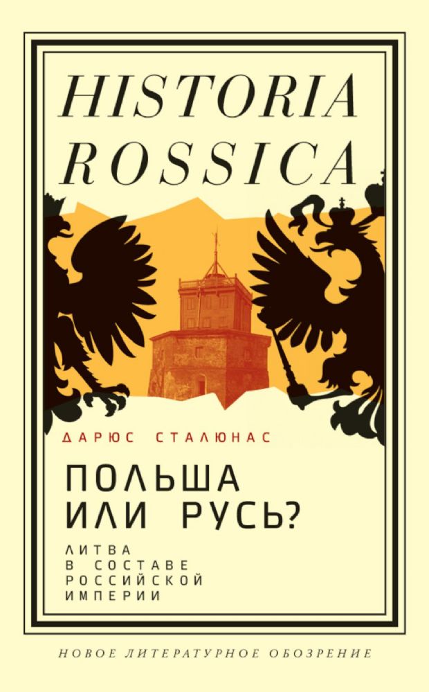 Польша или Русь? Литва в составе Российской империи. 2-е изд