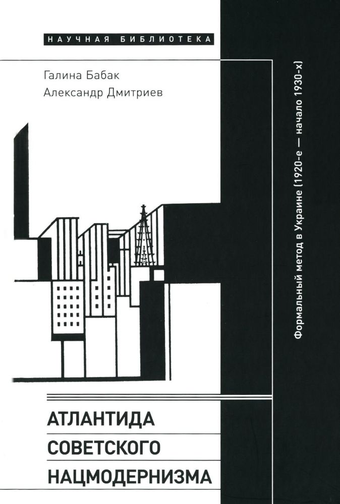 Атлантида советского нацмодернизма: формальный метод в Украине (1920-е - начало 1930-х)