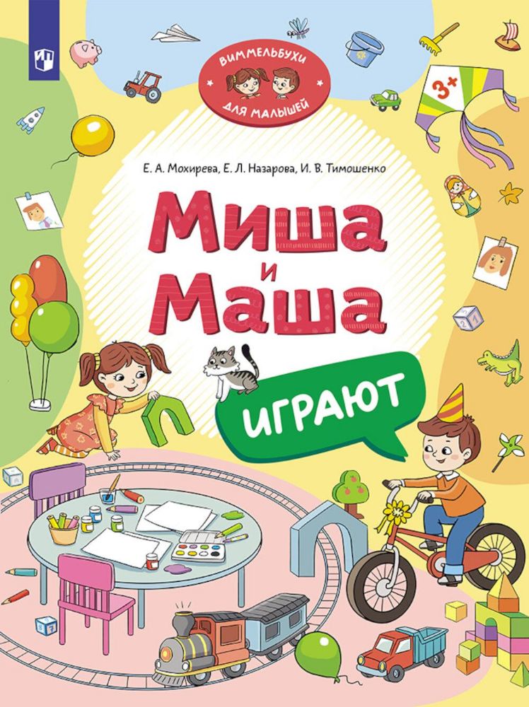 Миша и Маша играют