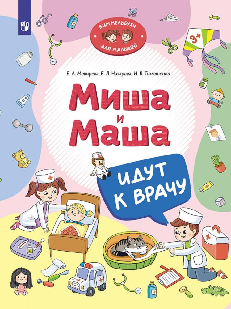 Миша и Маша идут к врачу