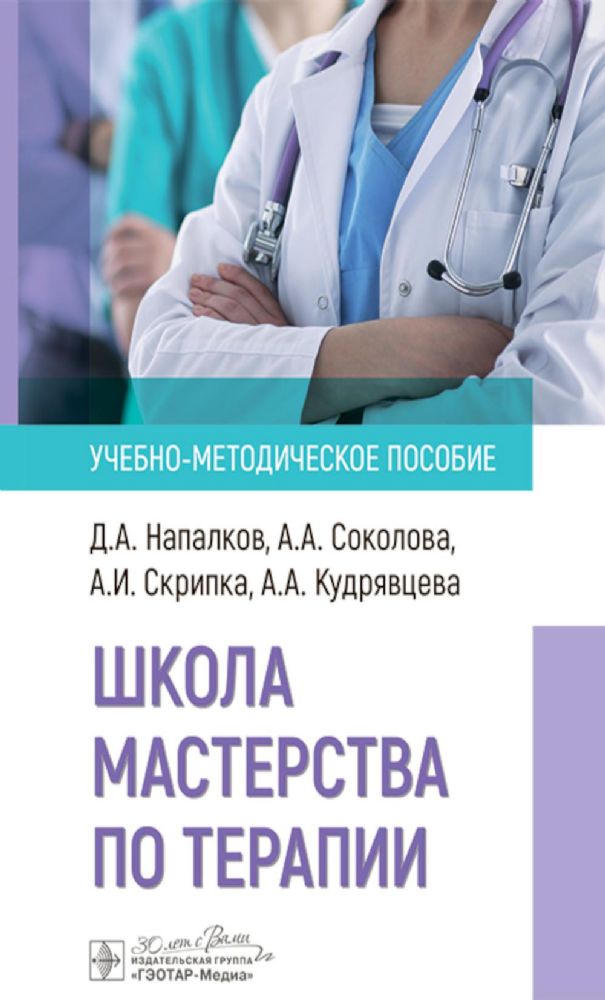 Школа мастерства по терапии: Учебно-методическое пособие