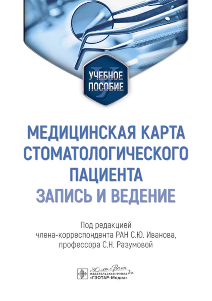 Медицинская карта стоматологического пациента (запись и ведение): Учебное пособие