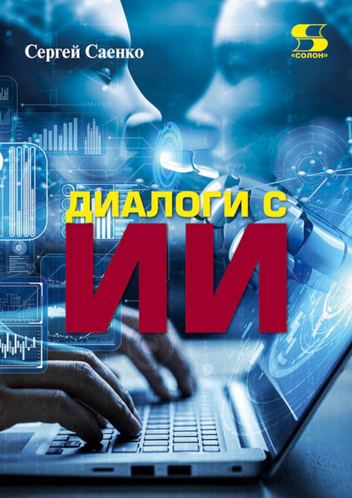 Диалоги с Искусственным Интеллектом (ИИ)