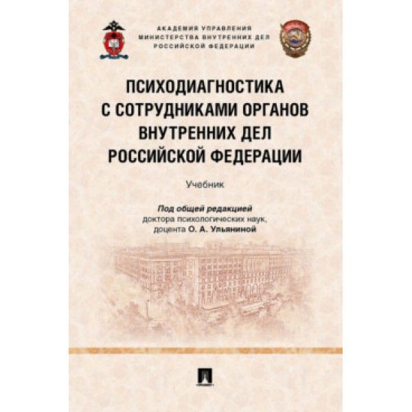 Психодиагностика с сотрудниками органов внутренних дел РФ.Учебник