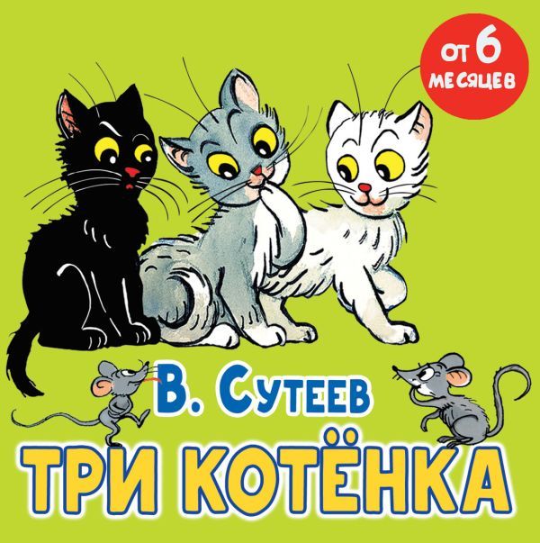 Три котёнка