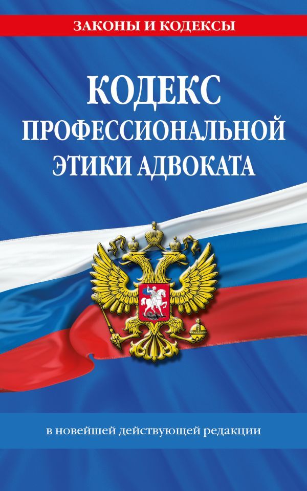 Кодекс профессиональной этики адвоката. В новейшей действующей редакции