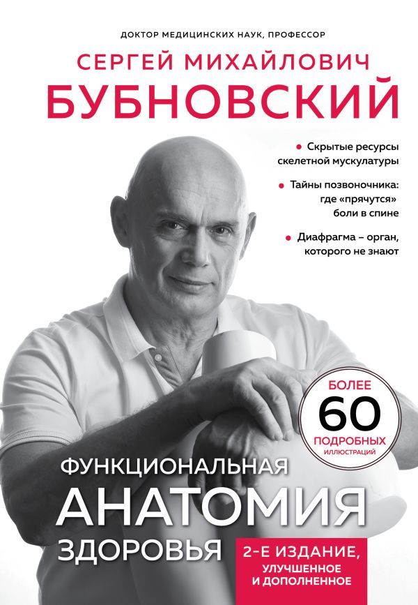 Функциональная анатомия здоровья. 2-е издание, улучшенное и дополненное