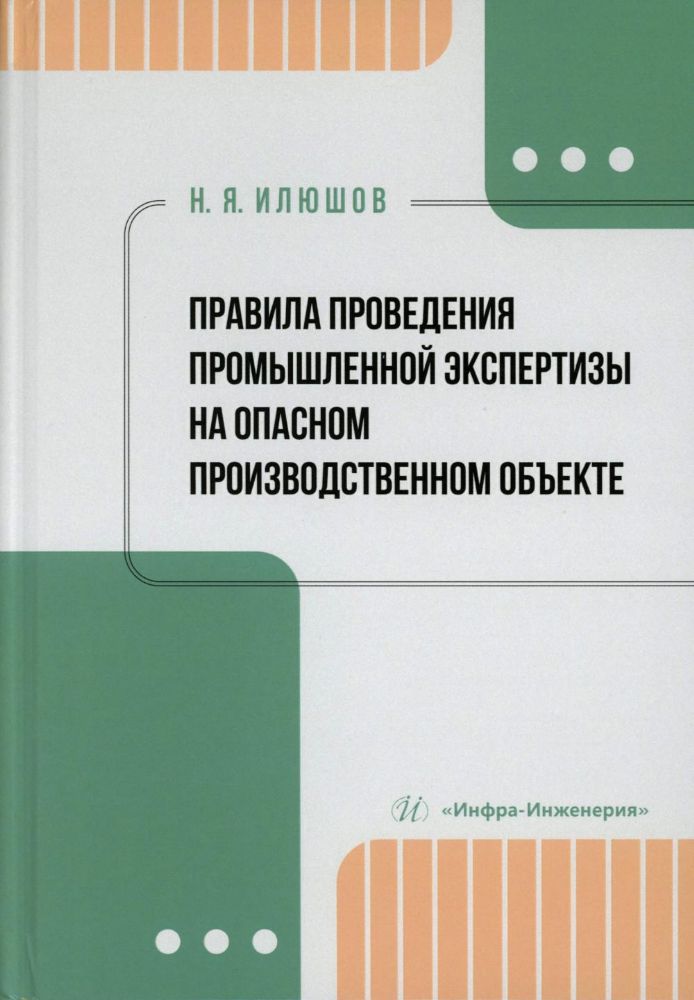 Правила проведения промышленной экспертизы на опасном производственном объекте: Учебное пособие