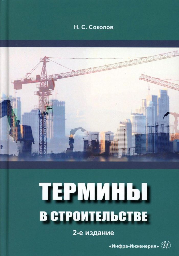 Термины в строительстве: Учебное пособие. 2-е изд., доп