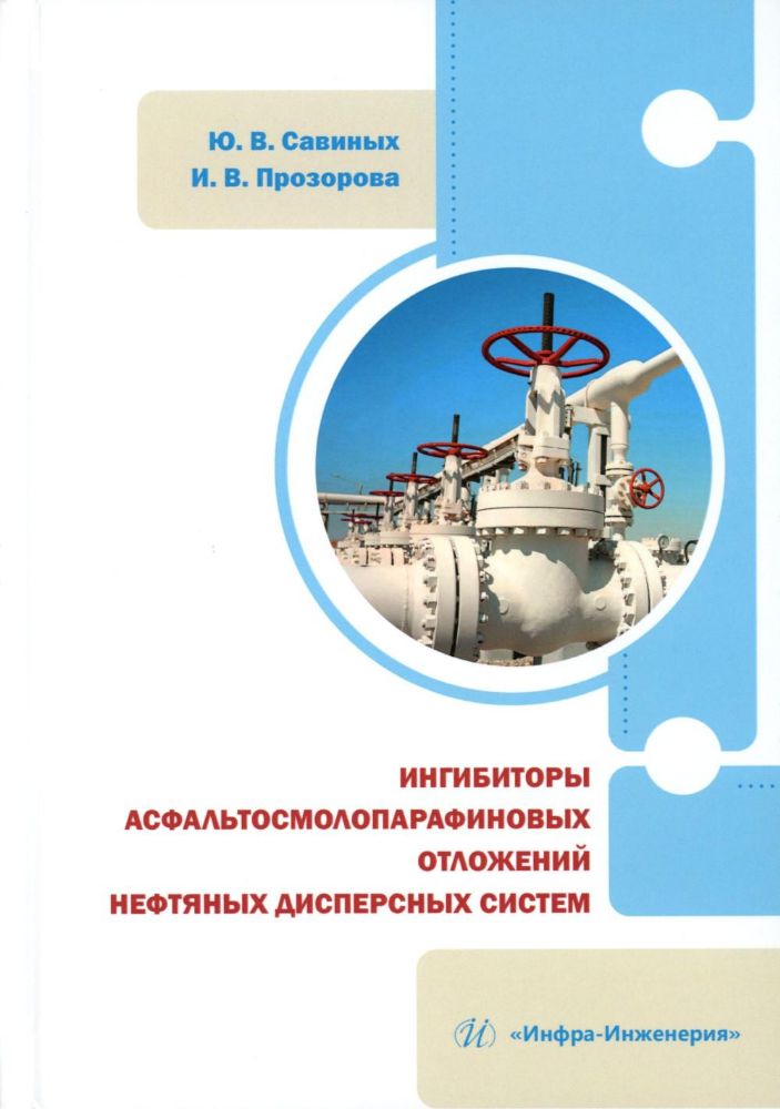 Ингибиторы асфальтосмолопарафиновых отложений нефтяных дисперсных систем: монография