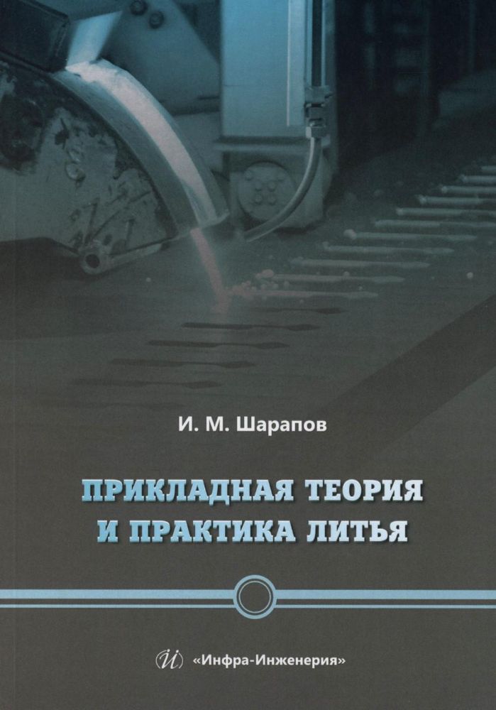 Прикладная теория и практика литья: Учебное пособие