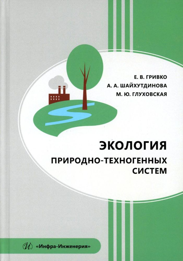 Экология природно-техногенных систем: Учебное пособие