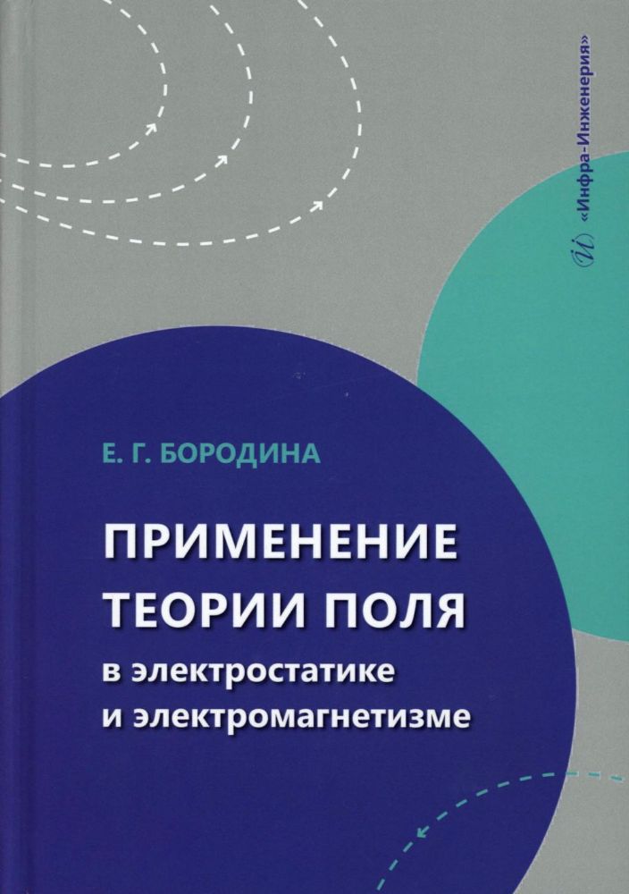 Применение теории поля в электростатике и электромагнетизме: Учебное пособие