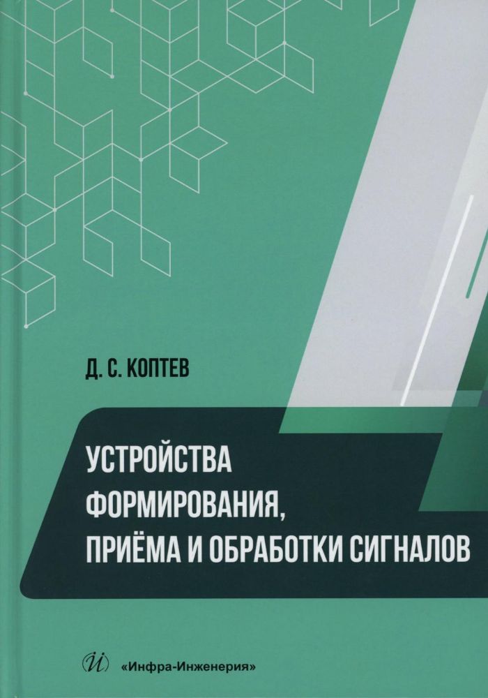 Устройства формирования, приема и обработки сигналов: Учебное пособие