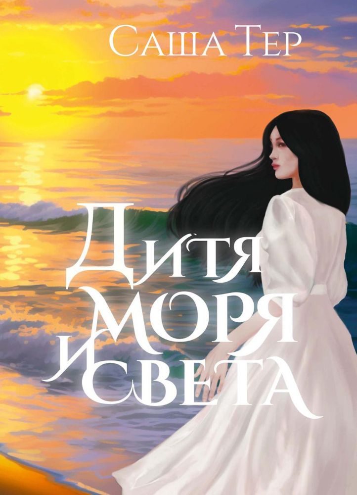 Дитя моря и света