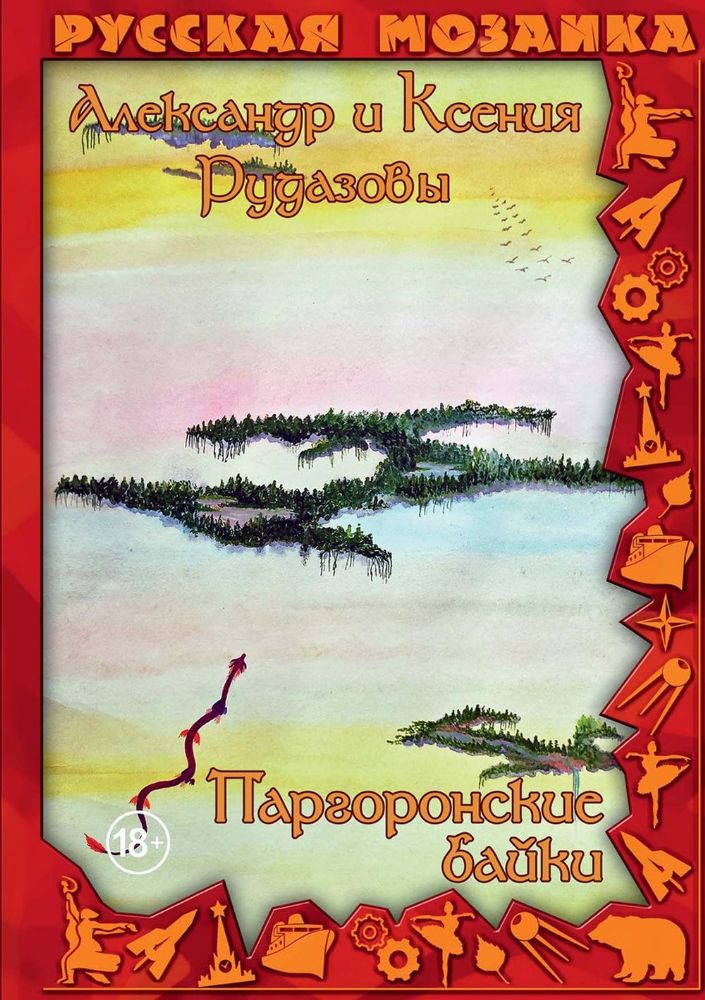 Паргоронские байки. Т. 4