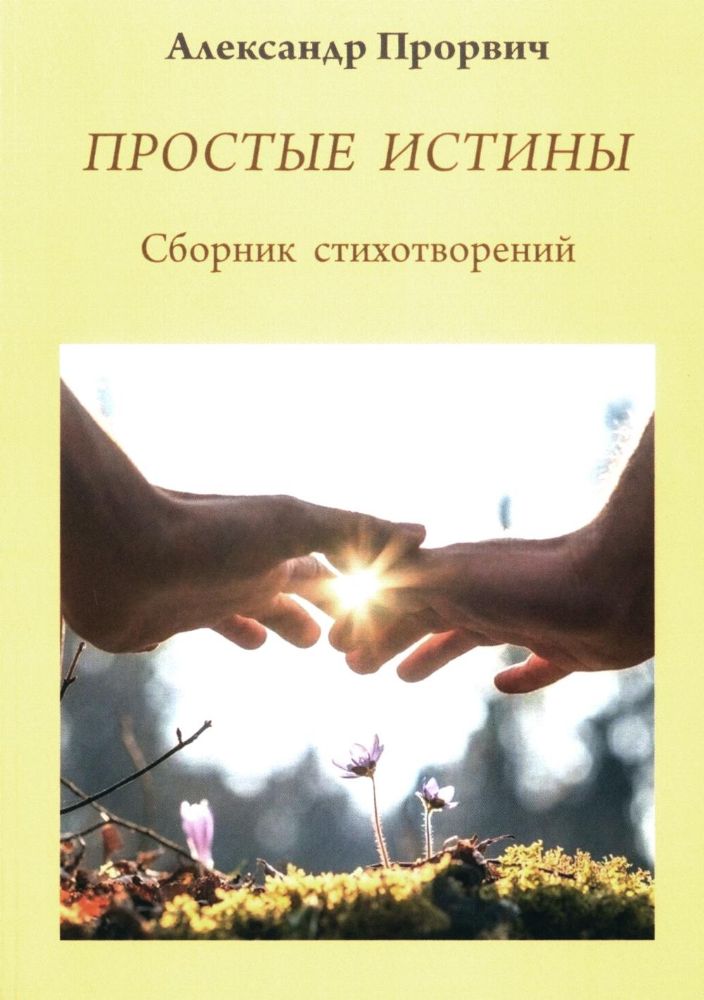 Простые истины. Сборник стихотворений