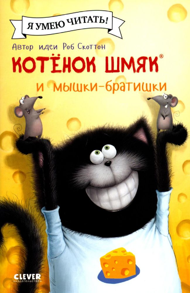 Котенок Шмяк и мышки-братишки