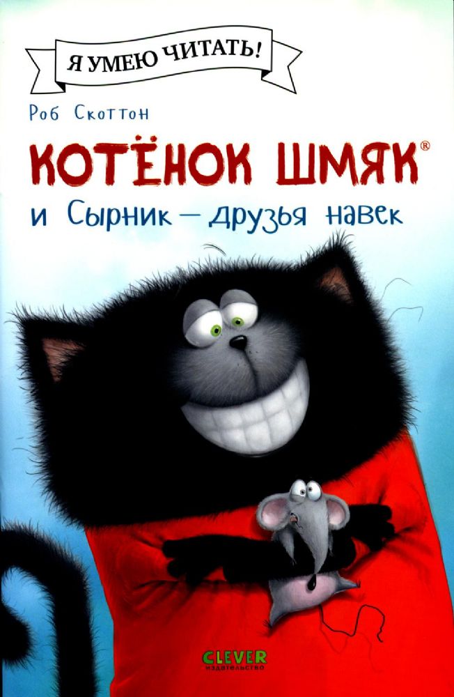 Котенок Шмяк и Сырник - друзья навек