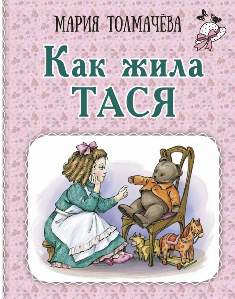 Как жила Тася