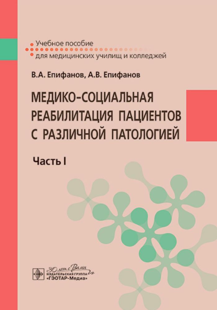 Медико-социальная реабилитация пациентов с различной патологией.Ч.1