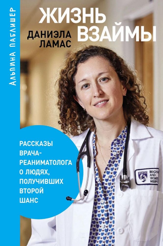 Жизнь взаймы.Рассказы врача-реаниматолога о людях,получивших второй шанс (16+)