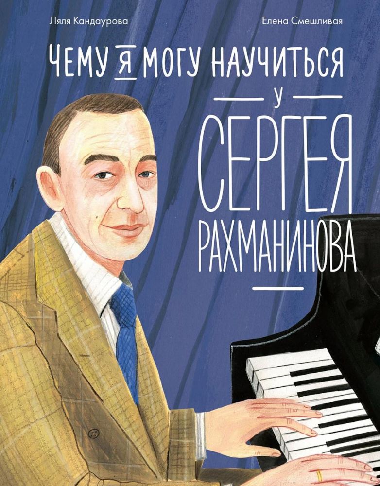 Чему я могу научиться у Cергея Рахманинова