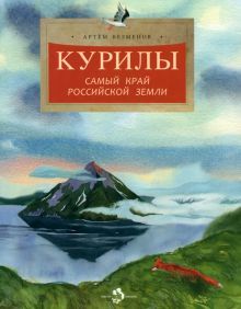 Курилы.Самый край Российской земли