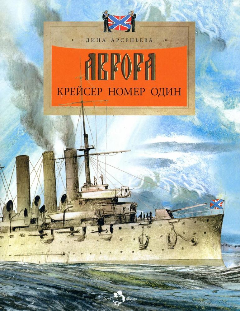 Аврора.Крейсер номер один