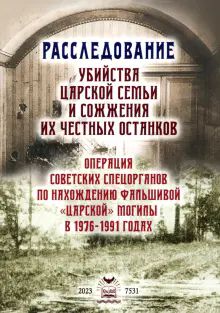 Расследование убийства царской семьи и сожжения их честных останков