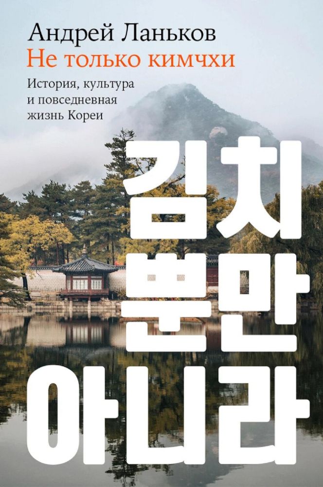 Не только кимчхи.История,культура и повседневная жизнь Кореи