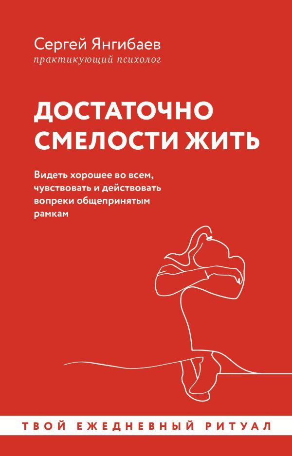 Достаточно смелости жить. Видеть хорошее во всем, чувствовать и действовать вопреки общепринятым рамкам