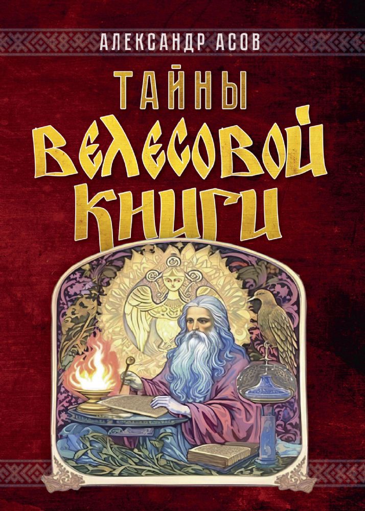 Тайны Велесовой книги