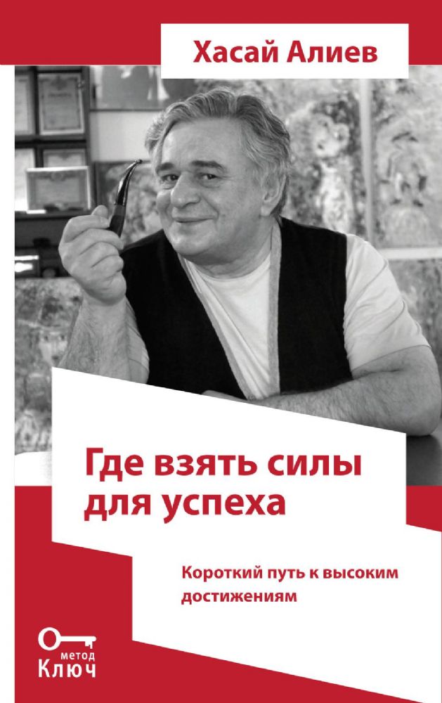 Где взять силы для успеха. Короткий путь к высоким достижениям. 2-е изд.