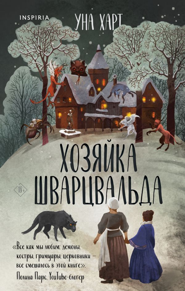 Комплект из 2х книг Харт Уны: Когда запоют мертвецы+Хозяйка Шварцвальда(ИК)