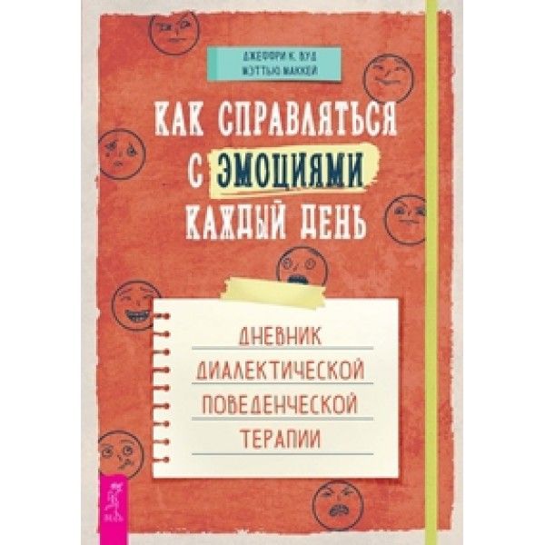 Как справляться с эмоц.каж.день.Дневник тер(6189)