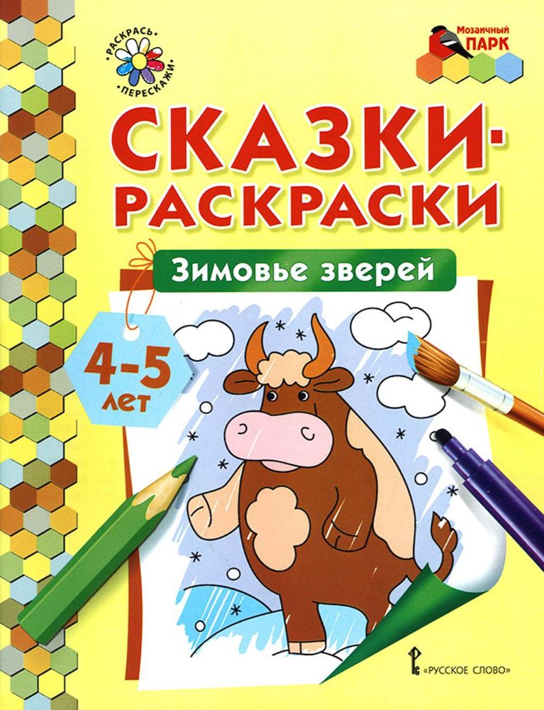 Зимовье зверей: раскраска. 2-е изд